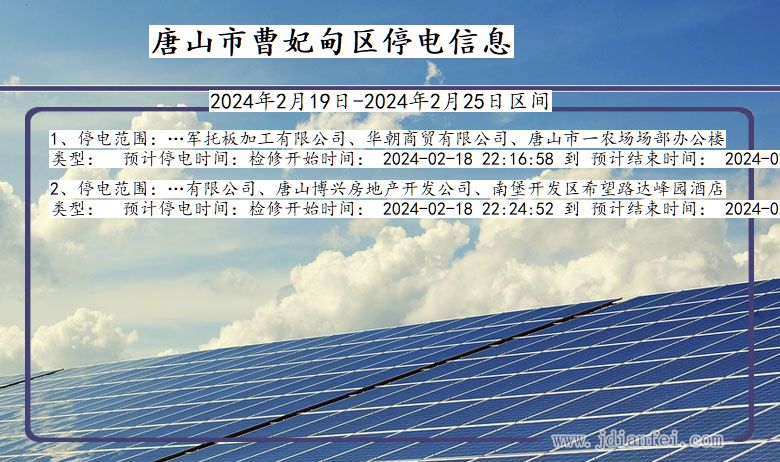 唐山曹妃甸停电通知 河北省唐山曹妃甸停电通知