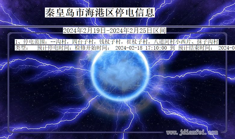 河北省秦皇岛海港停电通知