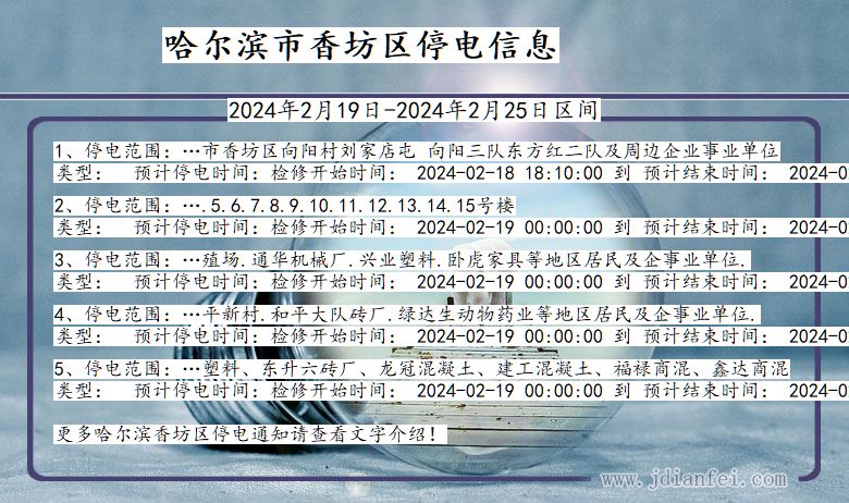 哈尔滨香坊停电通知 黑龙江省哈尔滨香坊停电通知