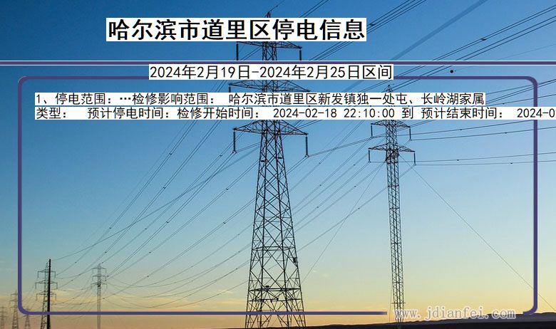 黑龙江省哈尔滨道里停电通知