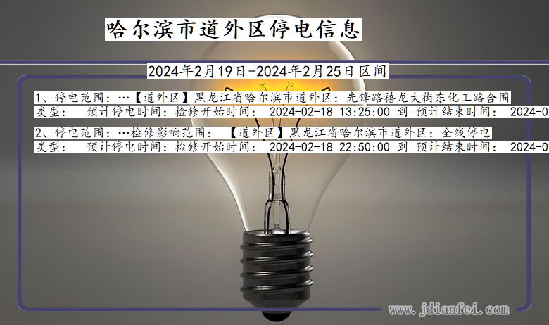 哈尔滨道外停电通知 黑龙江省哈尔滨道外停电通知