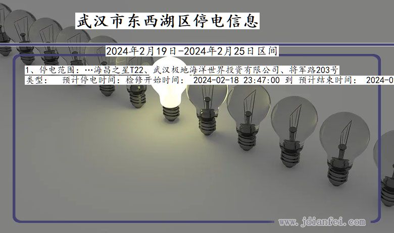 湖北省武汉东西湖停电通知