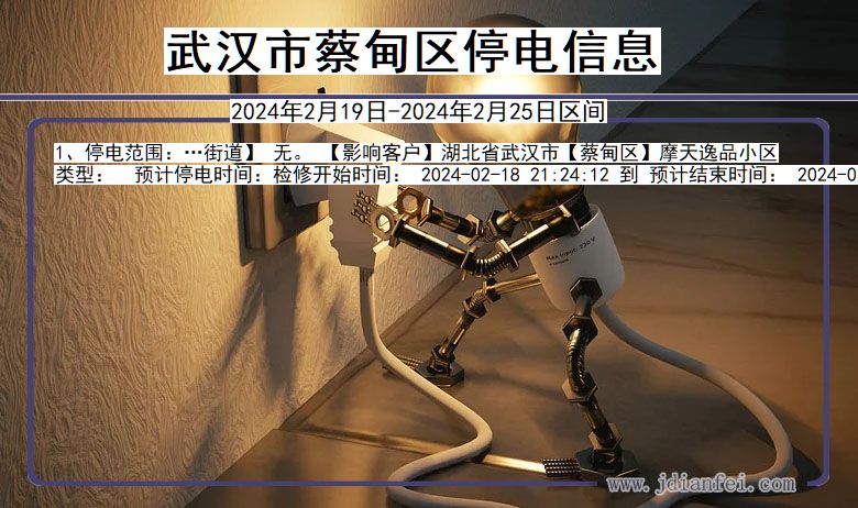 武汉蔡甸停电通知 湖北省武汉蔡甸停电通知