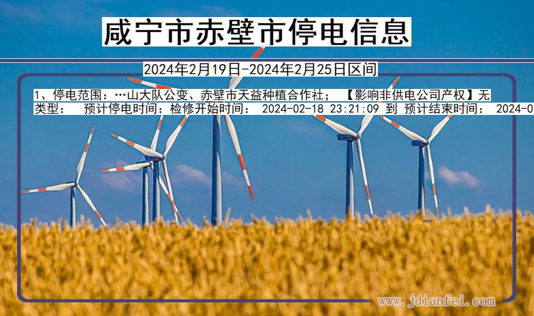 咸宁赤壁停电通知 湖北省咸宁赤壁停电通知