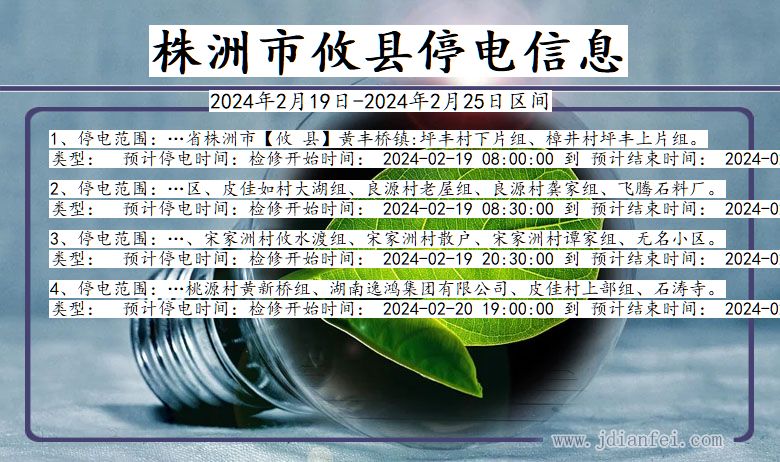 湖南省株洲攸县停电通知