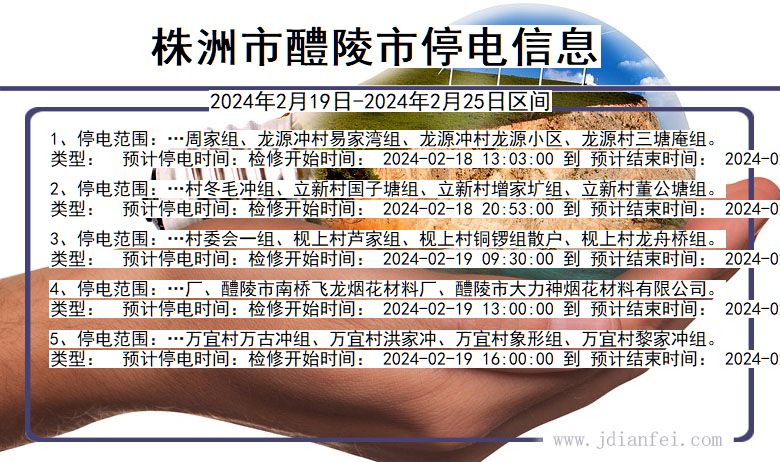 湖南省株洲醴陵停电通知