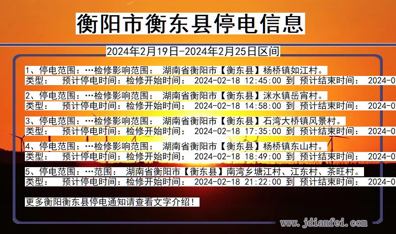 湖南省衡阳衡东停电通知