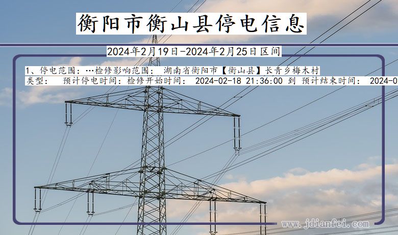 湖南省衡阳衡山停电通知