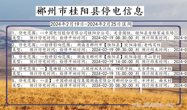 湖南省郴州桂阳停电通知