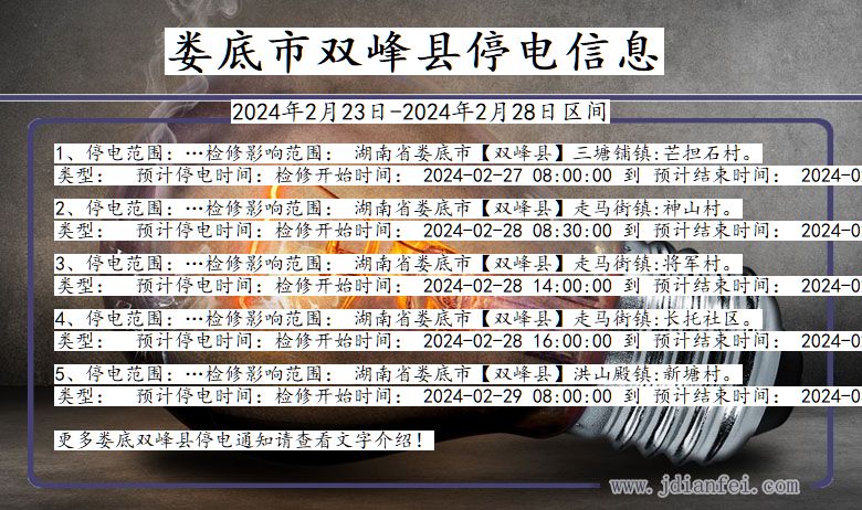 湖南省娄底双峰停电通知