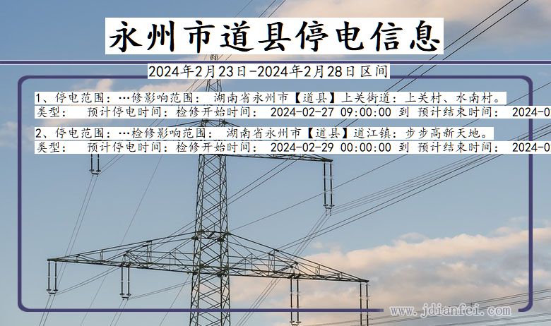 湖南省永州道县停电通知