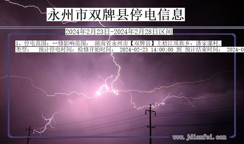 湖南省永州双牌停电通知