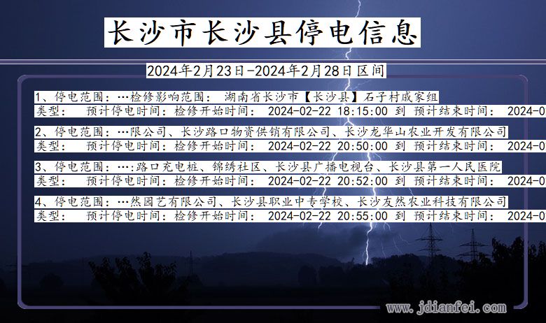 湖南省长沙长沙停电通知