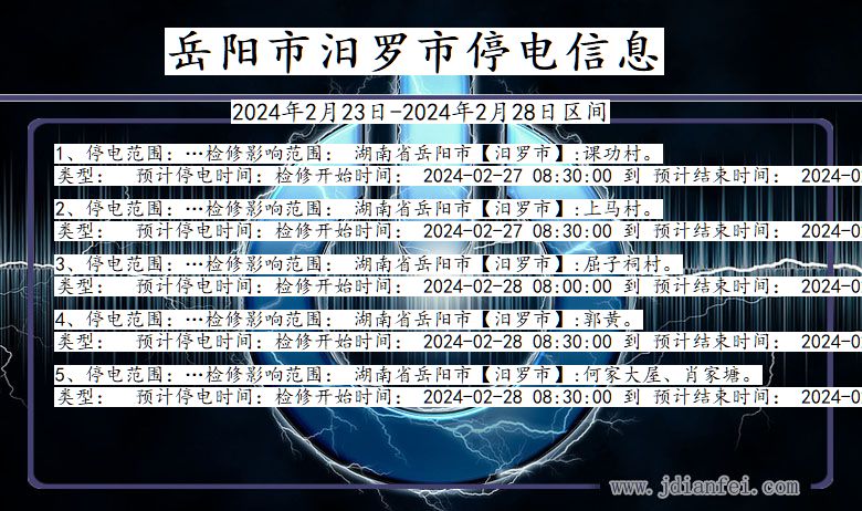 湖南省岳阳汨罗停电通知