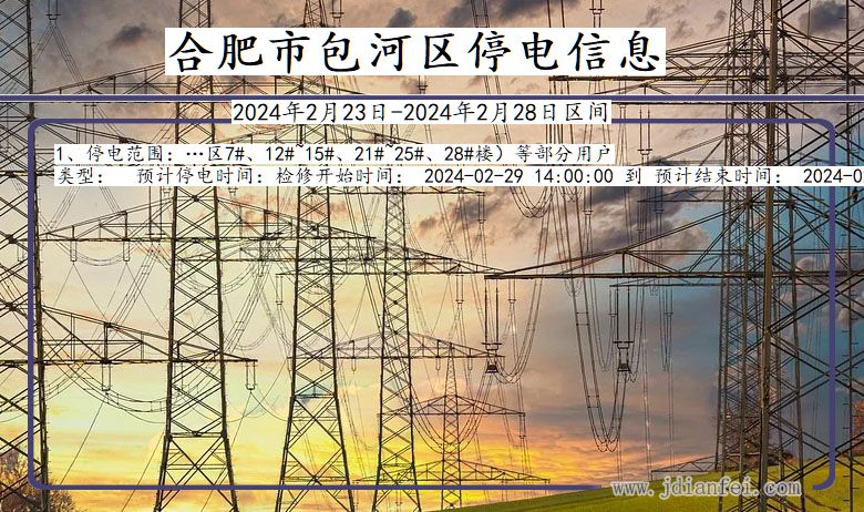 安徽省合肥包河停电通知