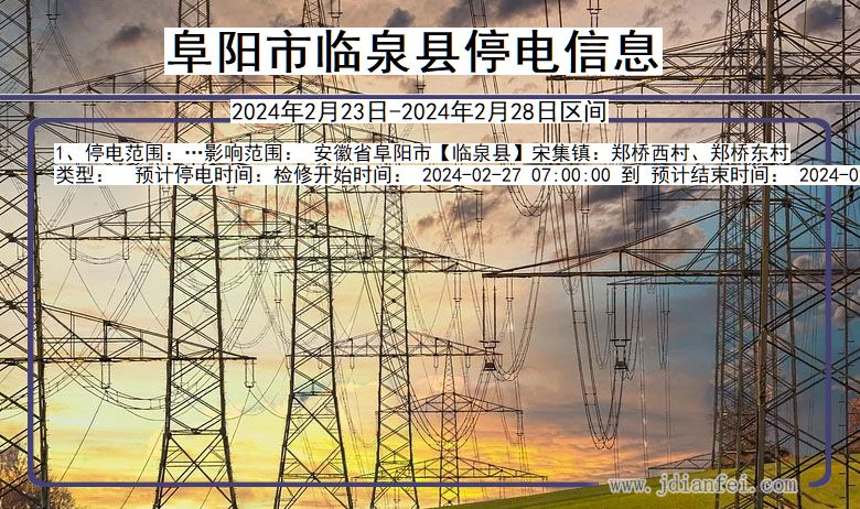 安徽省阜阳临泉停电通知