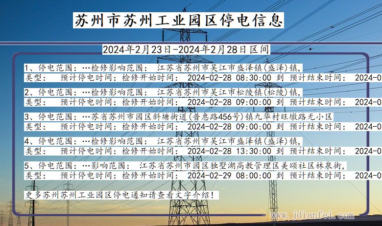 苏州苏州工业园停电通知 江苏省苏州苏州工业园停电通知