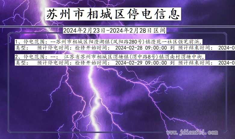 江苏省苏州相城停电通知