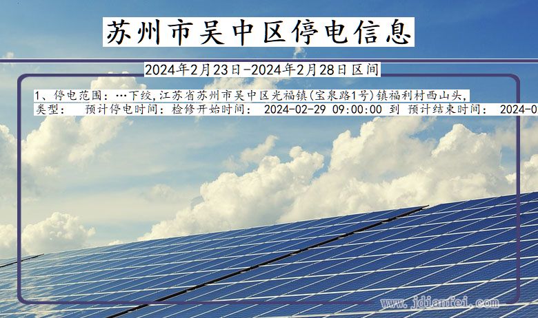 苏州吴中停电通知 江苏省苏州吴中停电通知