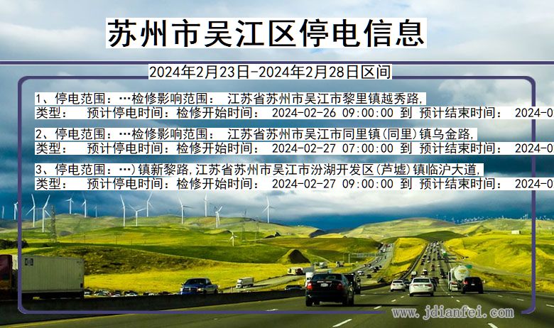 苏州吴江停电通知 江苏省苏州吴江停电通知