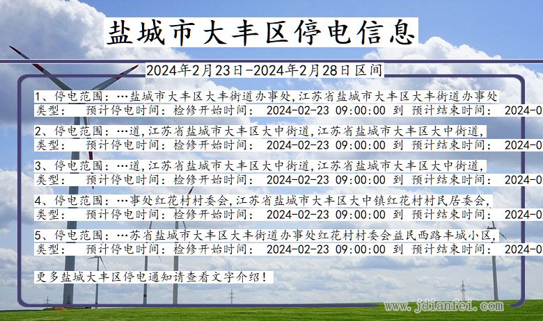盐城大丰停电通知 江苏省盐城大丰停电通知