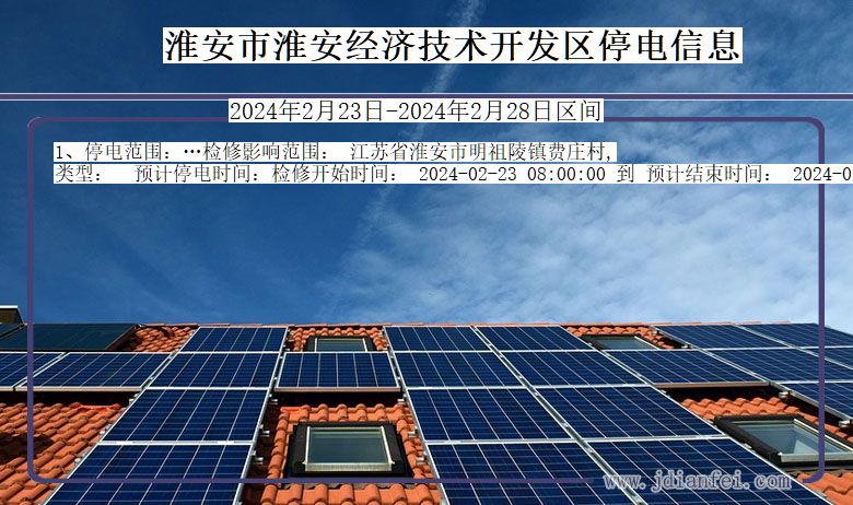 淮安淮安经济技术开发停电通知 江苏省淮安淮安经济技术开发停电通知