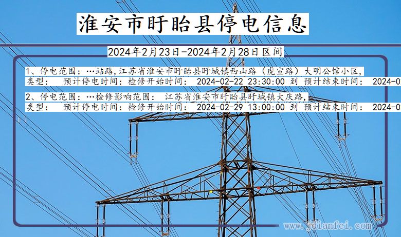 江苏省淮安盱眙停电通知