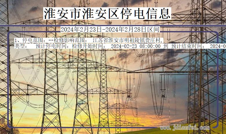 江苏省淮安淮安停电通知