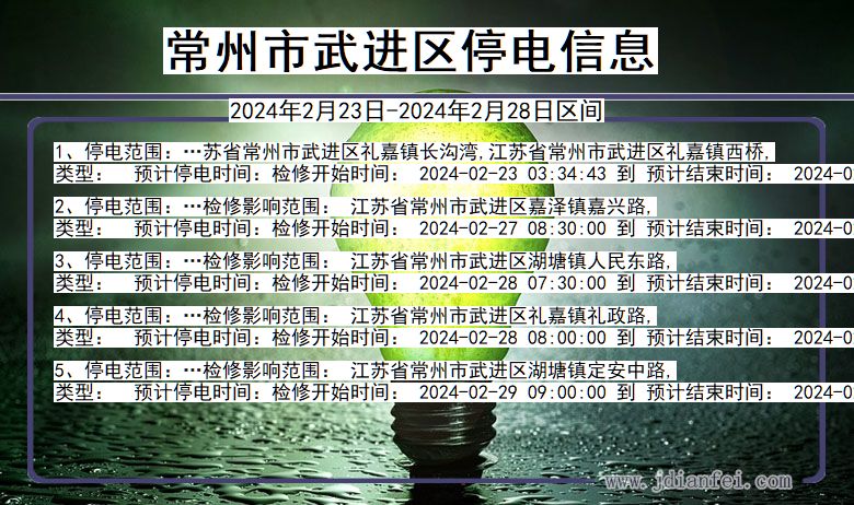 常州武进停电通知 江苏省常州武进停电通知