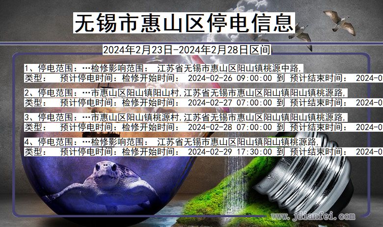 江苏省无锡惠山停电通知