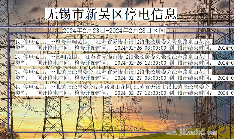 江苏省无锡新吴停电通知