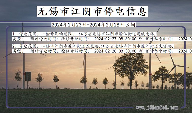 无锡江阴停电通知 江苏省无锡江阴停电通知