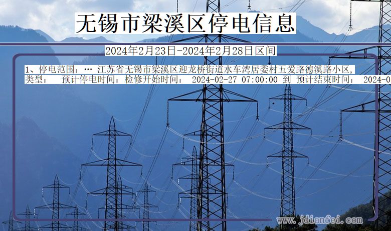 无锡梁溪停电通知 江苏省无锡梁溪停电通知