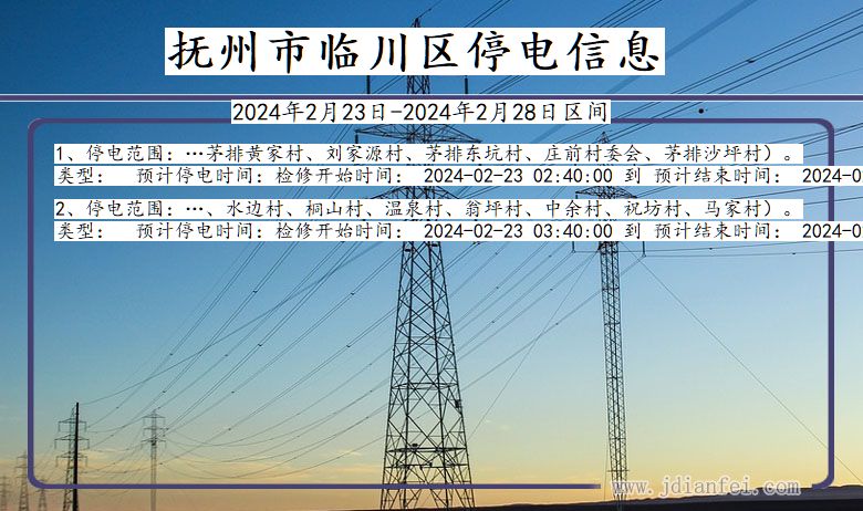 江西省抚州临川停电通知