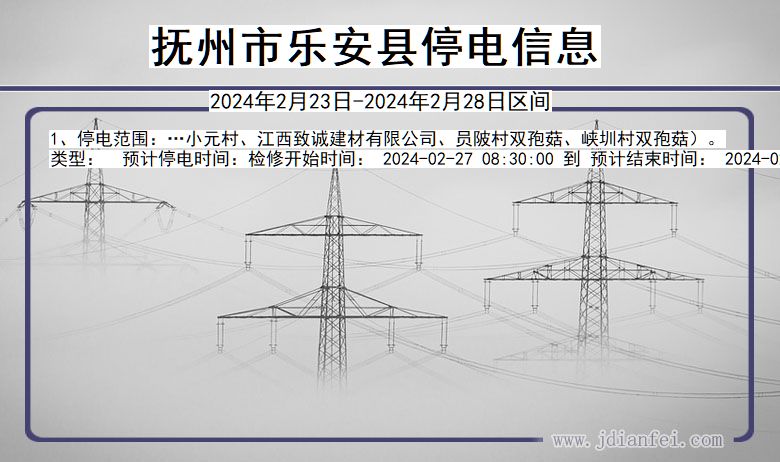 抚州乐安停电通知 江西省抚州乐安停电通知