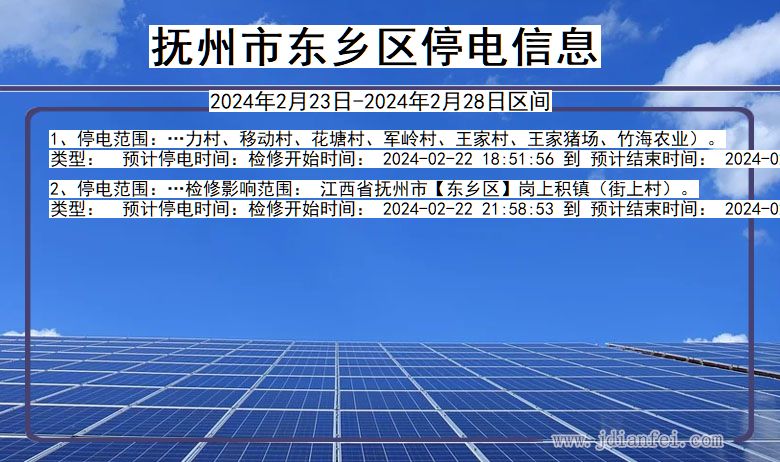 江西省抚州东乡停电通知