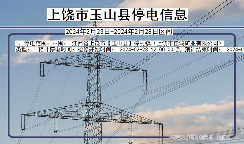 上饶玉山停电通知 江西省上饶玉山停电通知