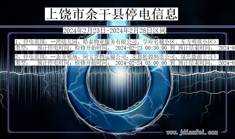 江西省上饶余干停电通知