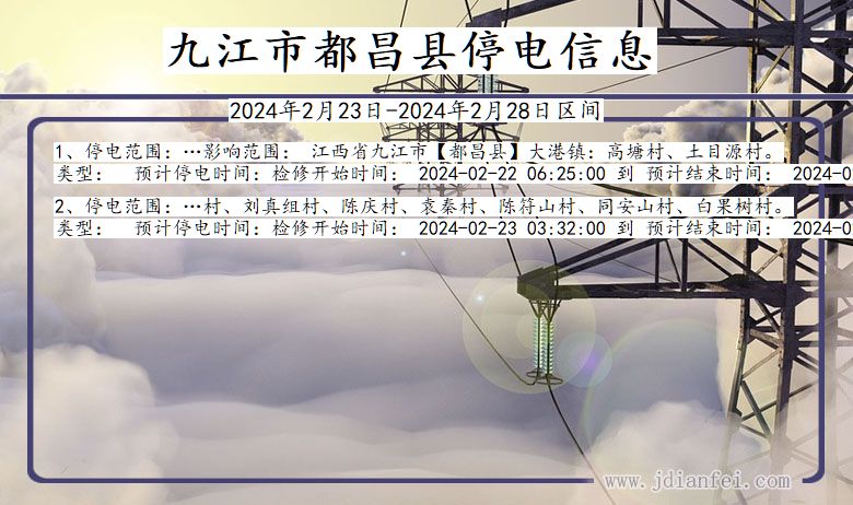 九江都昌停电通知 江西省九江都昌停电通知
