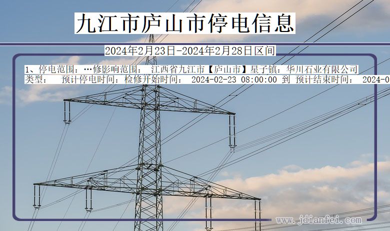 九江庐山停电通知 江西省九江庐山停电通知