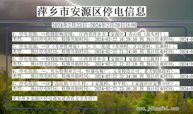 江西省萍乡安源停电通知