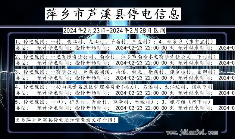 江西省萍乡芦溪停电通知