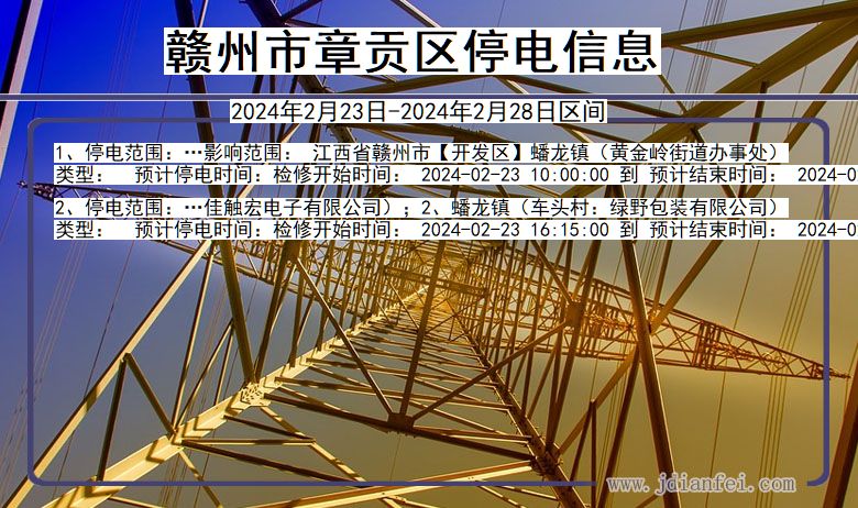 江西省赣州章贡停电通知