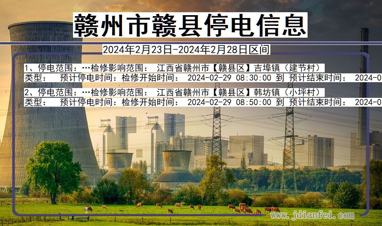 赣州赣县停电通知 江西省赣州赣县停电通知