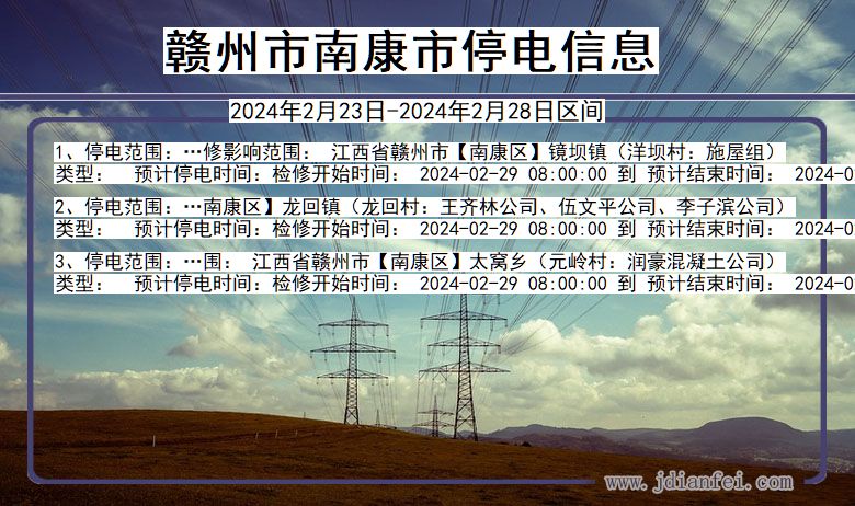 江西省赣州南康停电通知