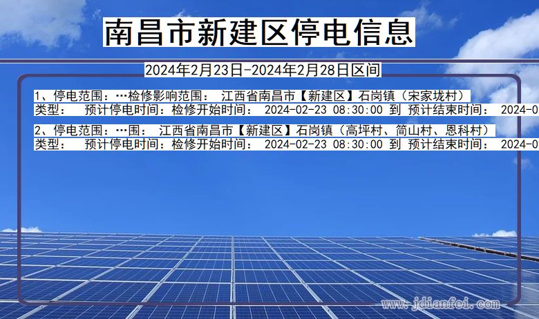 江西省南昌新建停电通知