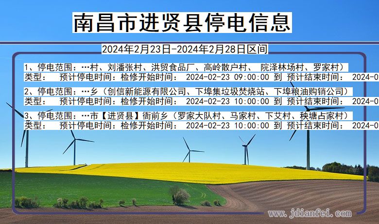 南昌进贤停电通知 江西省南昌进贤停电通知
