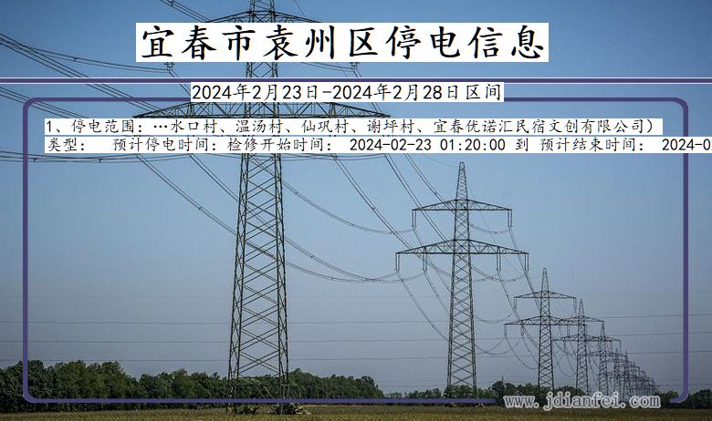 宜春袁州停电通知 江西省宜春袁州停电通知