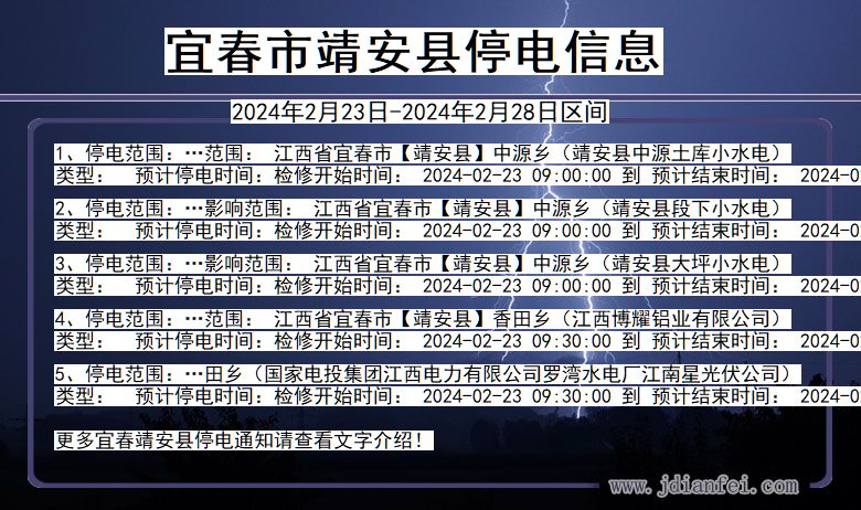 江西省宜春靖安停电通知