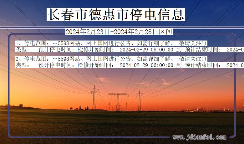 吉林省长春德惠停电通知